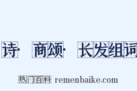 诗·商颂·长发组词是什么意思的图片
